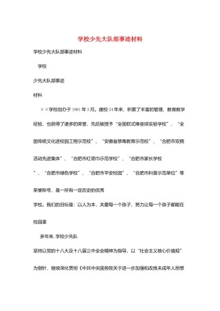 学校少先大队部事迹材料