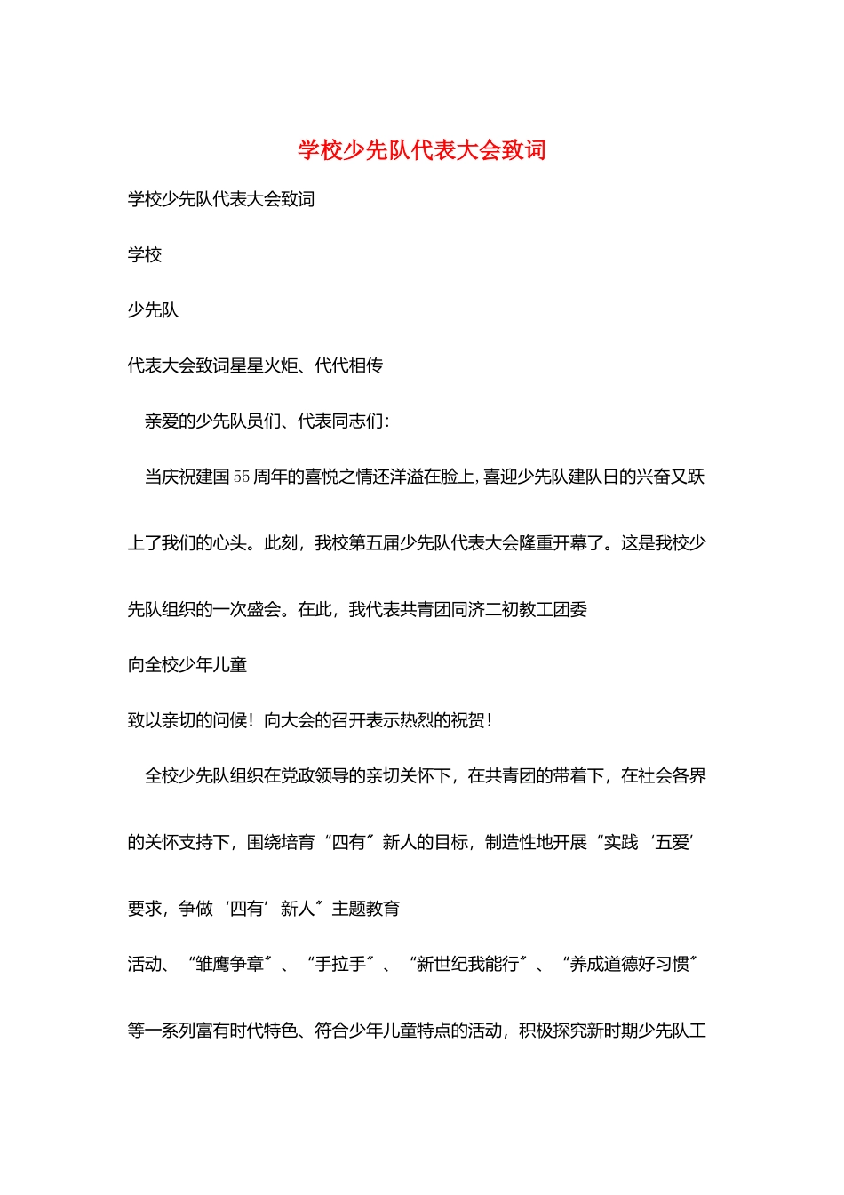学校少先队代表大会致词_第1页