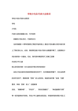学校少先队代表大会致词