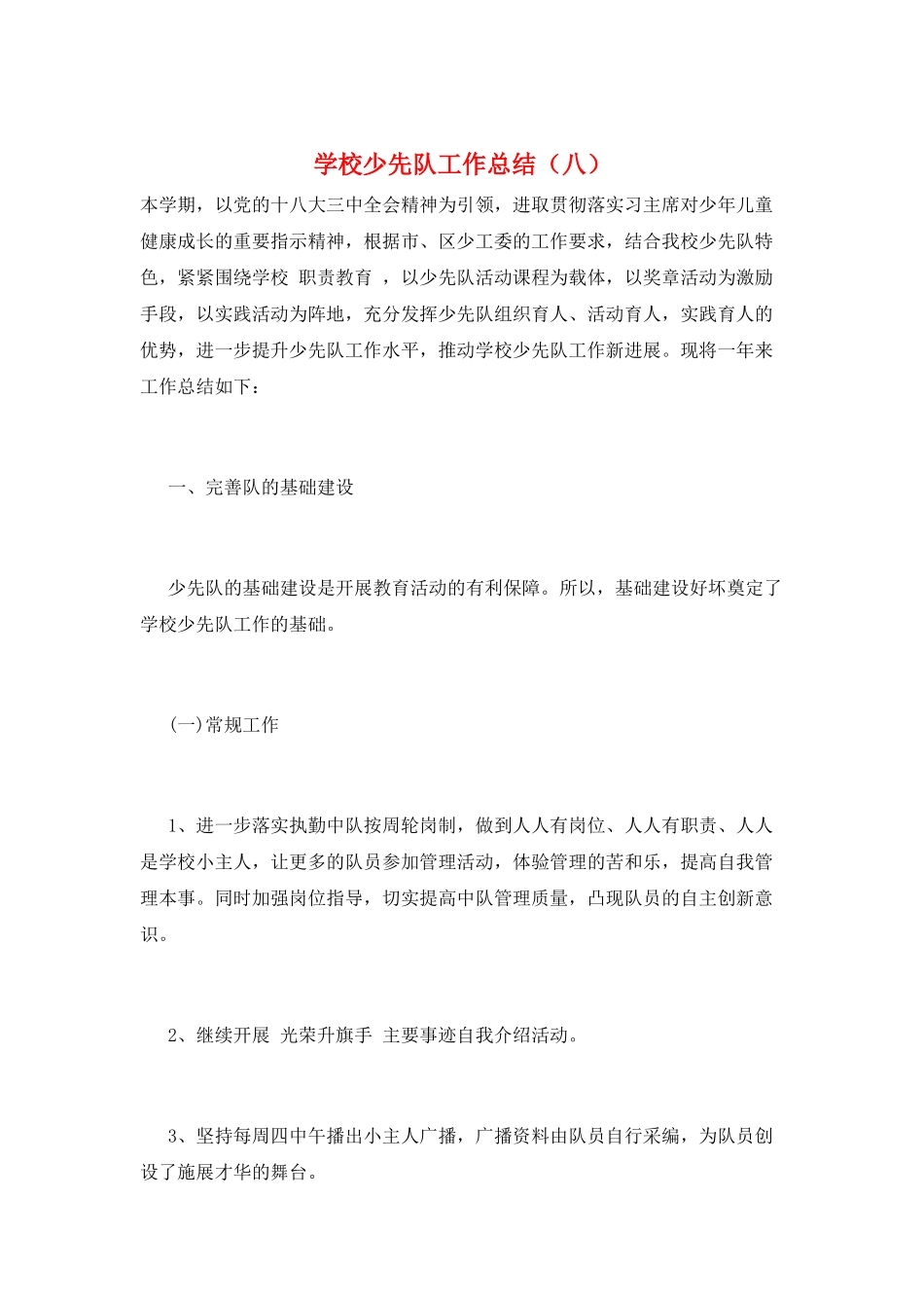 学校少先队工作总结(八)_第1页