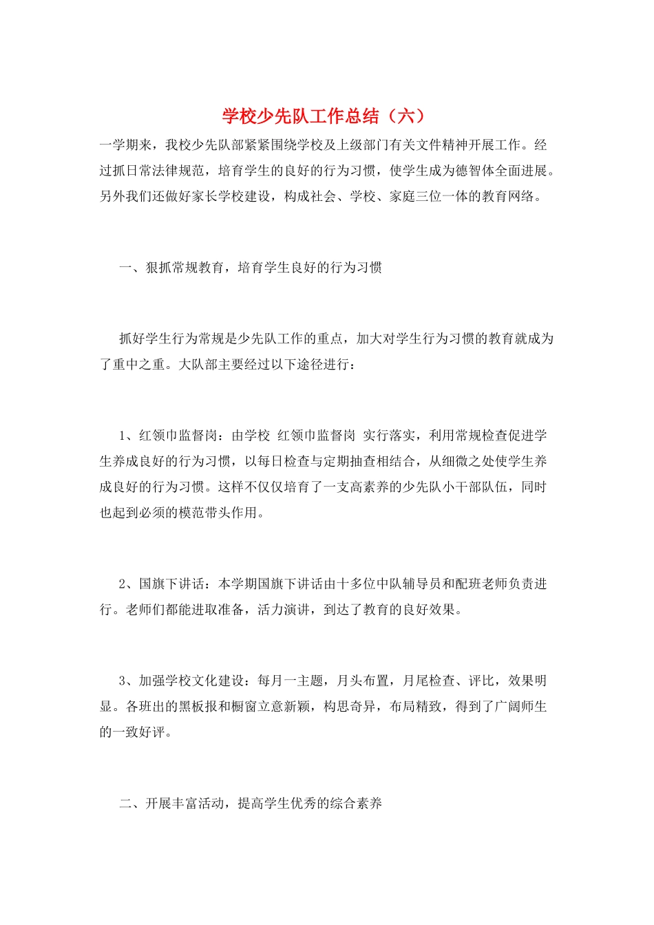 学校少先队工作总结(六)_第1页