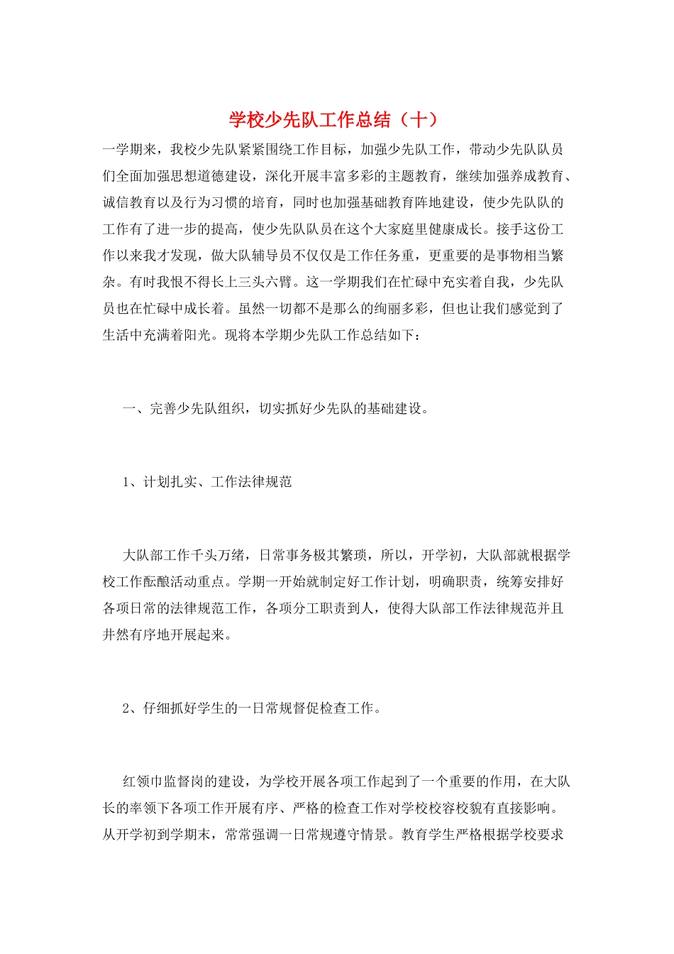 学校少先队工作总结(十)_第1页