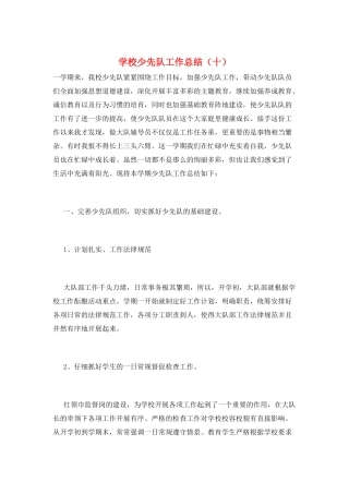 学校少先队工作总结(十)