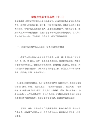 学校少先队工作总结(十一)