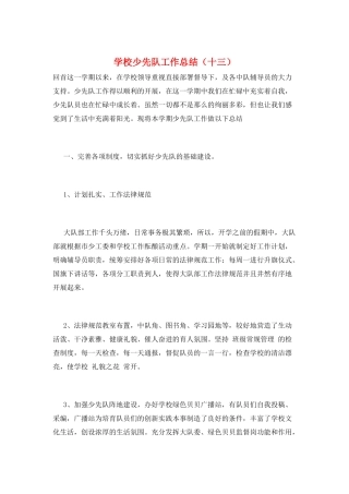 学校少先队工作总结(十三)