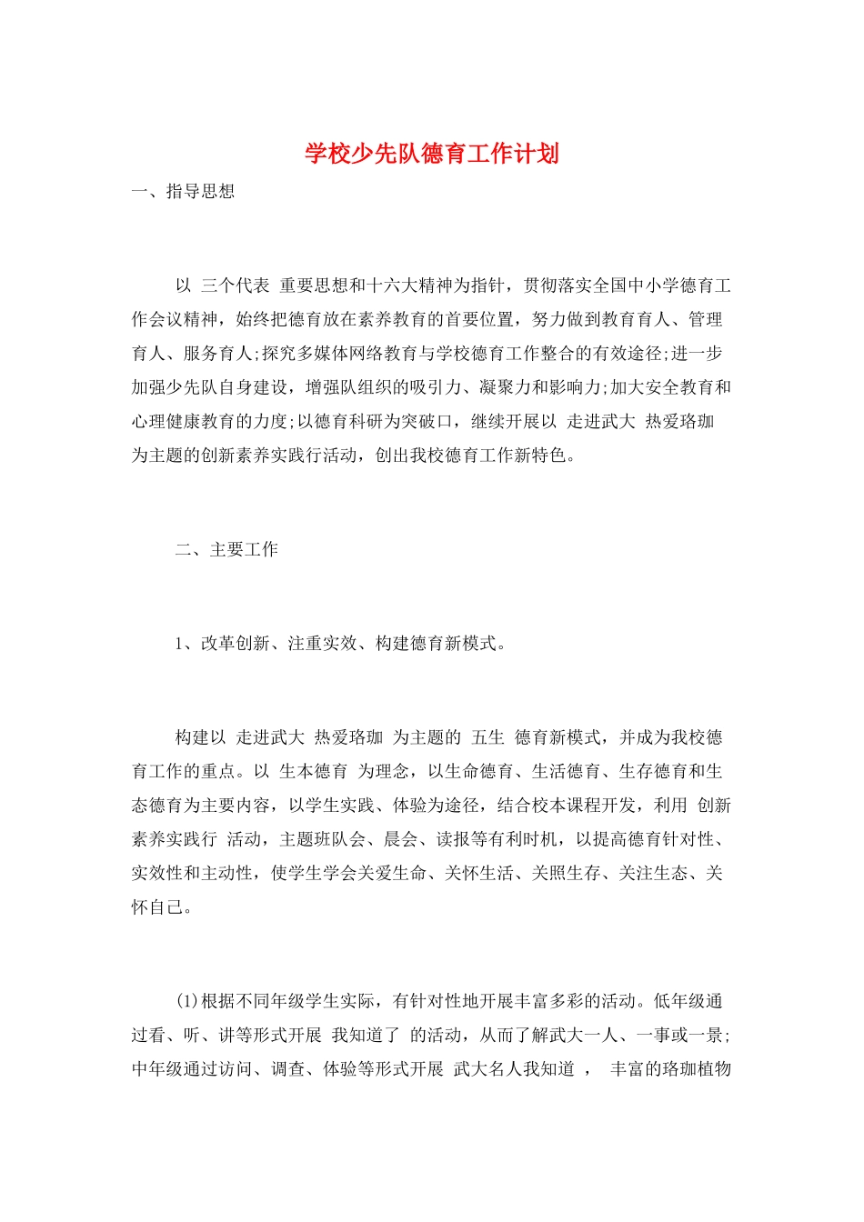 学校少先队德育工作计划_第1页