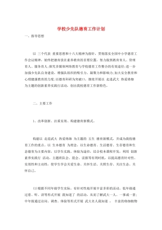 学校少先队德育工作计划