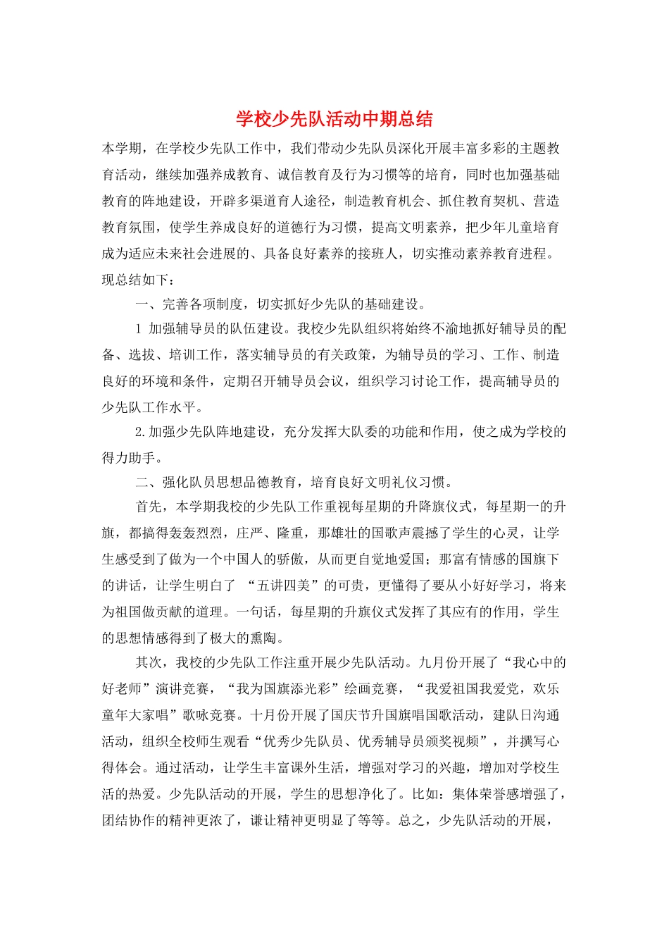 学校少先队活动中期总结_第1页