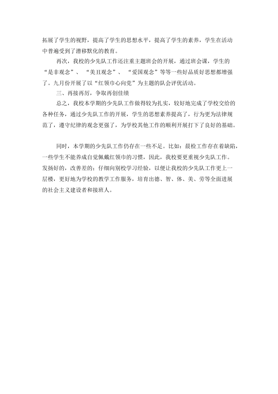学校少先队活动中期总结_第2页