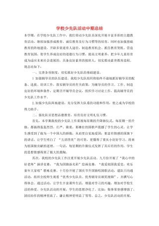 学校少先队活动中期总结