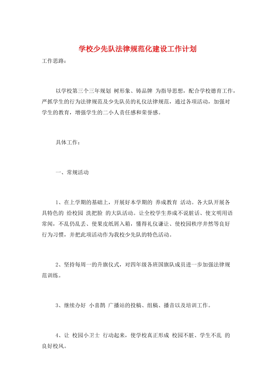 学校少先队规范化建设工作计划_第1页