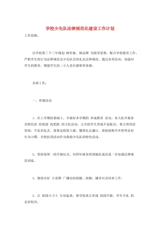 学校少先队规范化建设工作计划