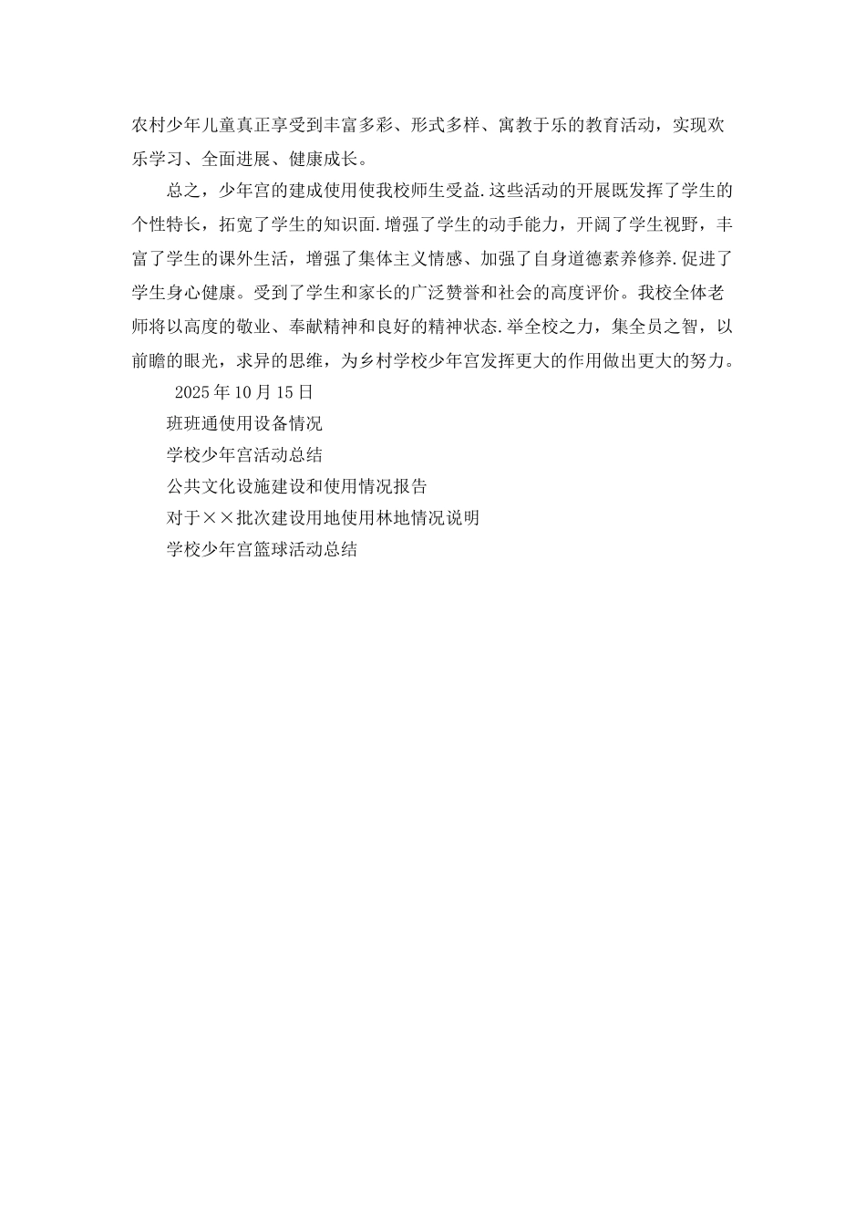 学校少年宫建设使用情况总结_第3页
