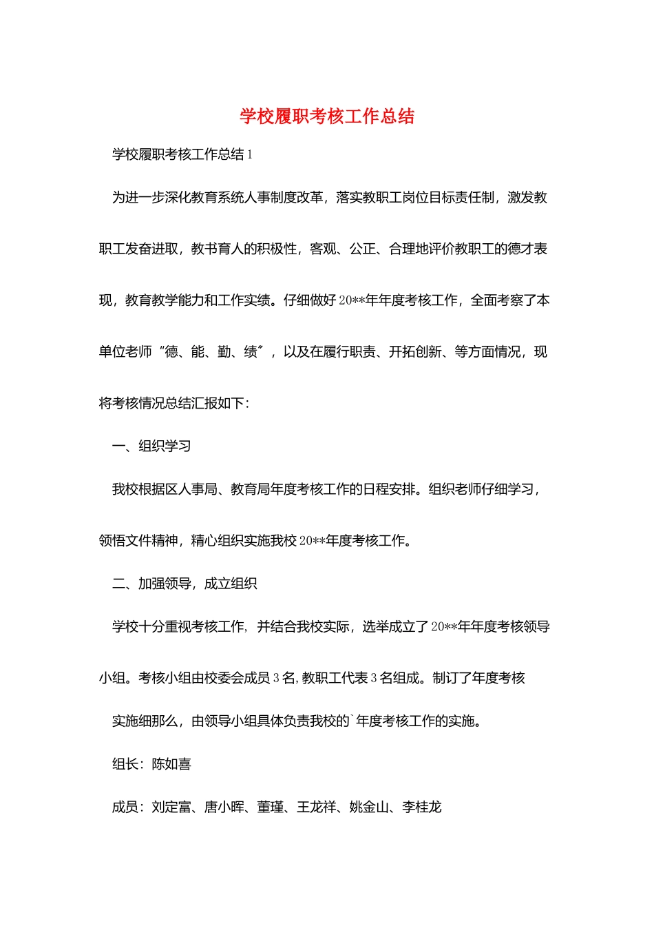 学校履职考核工作总结_第1页