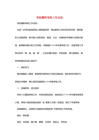 学校履职考核工作总结