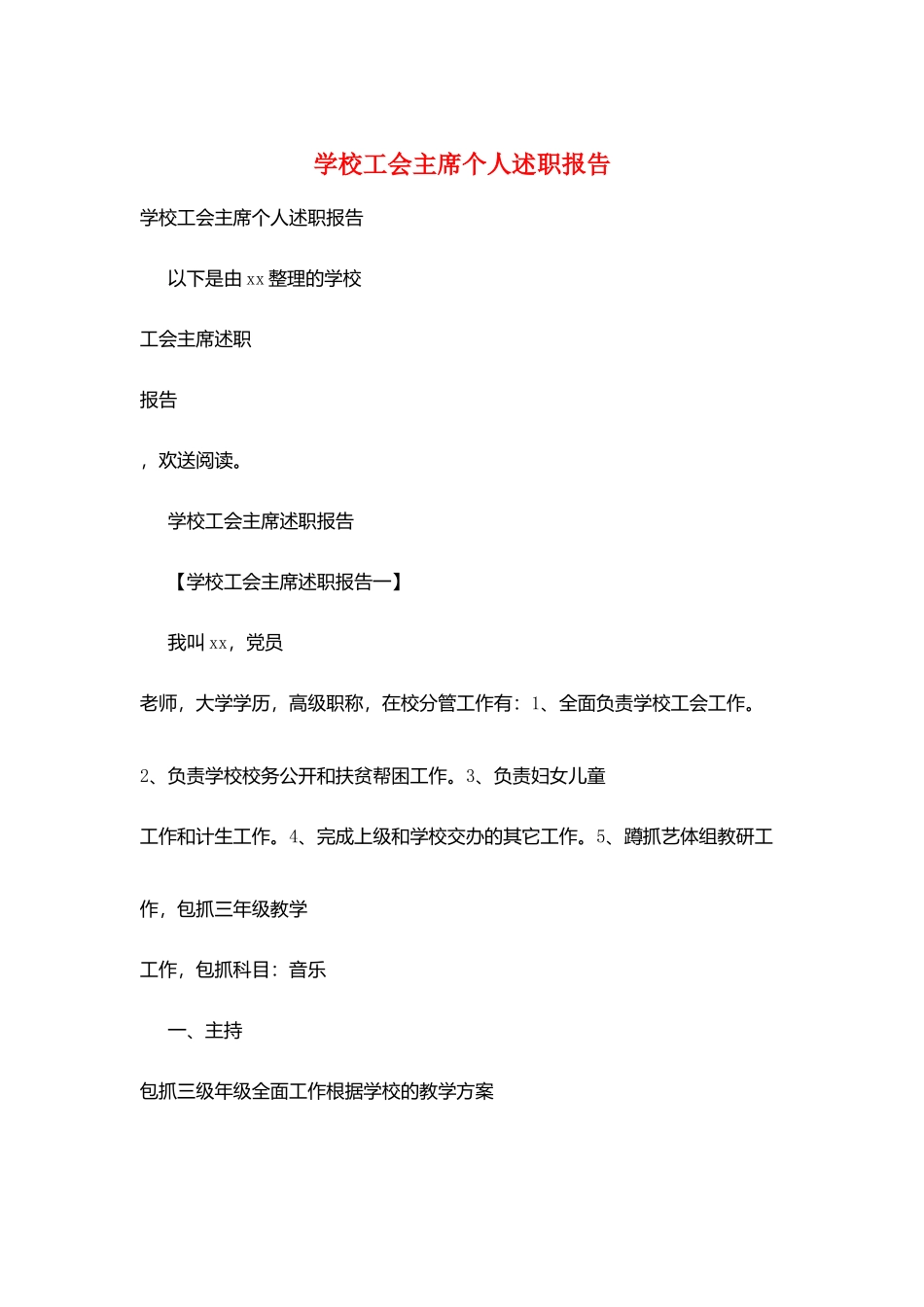 学校工会主席个人述职报告_第1页