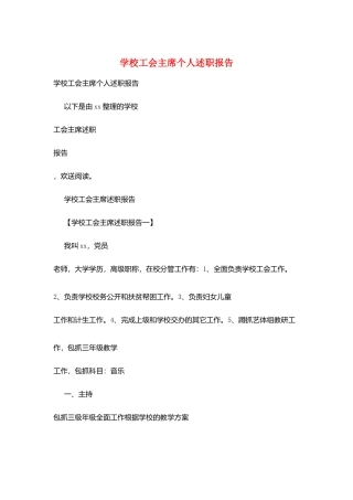 学校工会主席个人述职报告