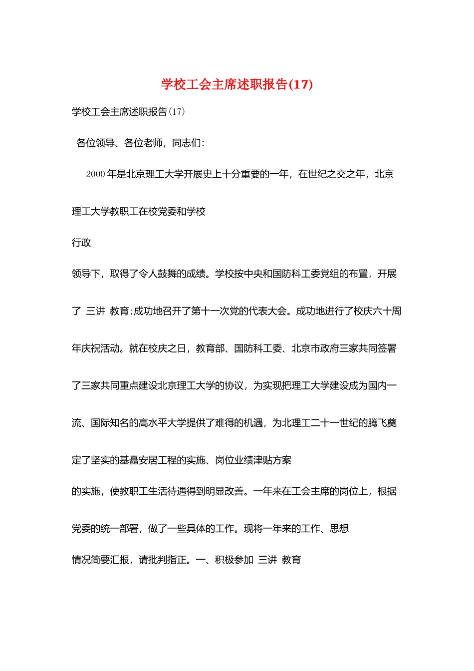 学校工会主席述职报告_第1页