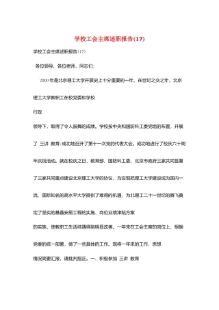 学校工会主席述职报告