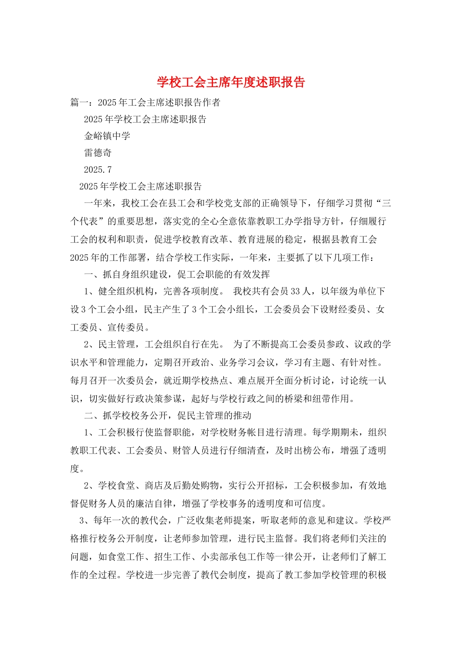 学校工会主席年度述职报告_第1页
