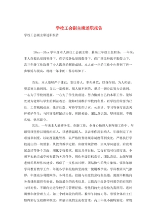 学校工会副主席述职报告