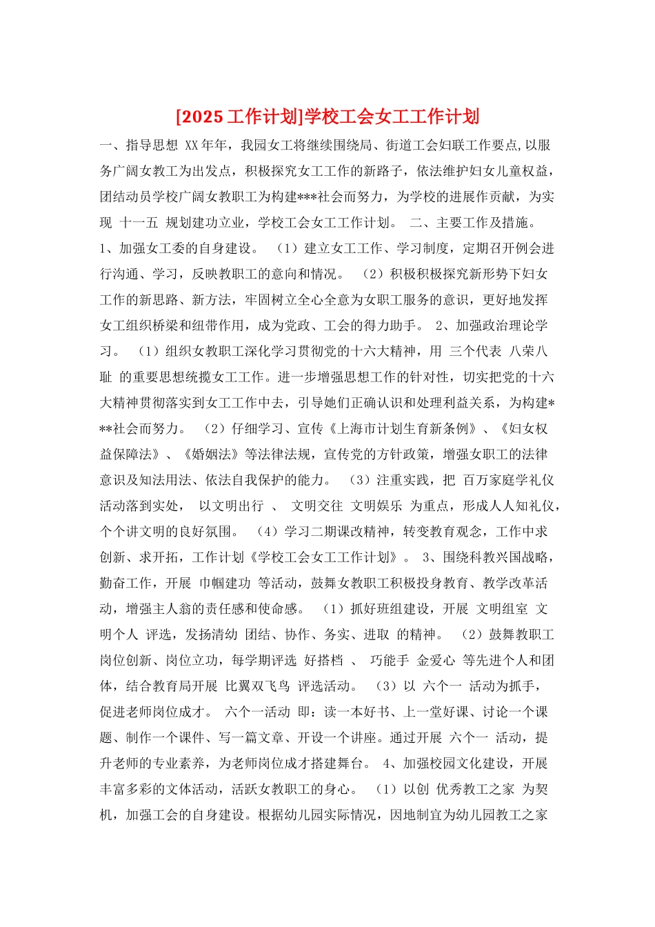 学校工会女工工作计划_第1页