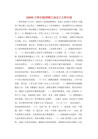 学校工会女工工作计划