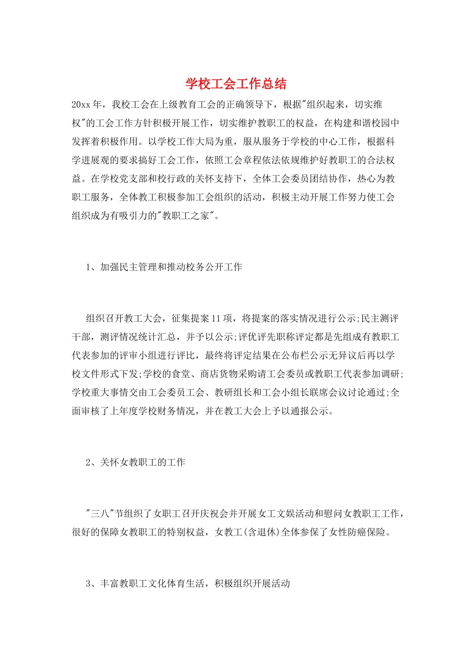 学校工会工作总结_第1页