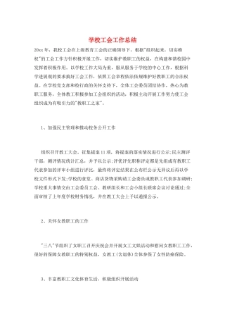 学校工会工作总结