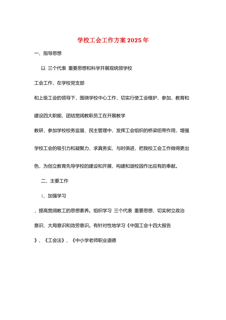 学校工会工作计划-2025年_第1页