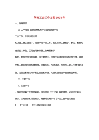 学校工会工作计划-2025年
