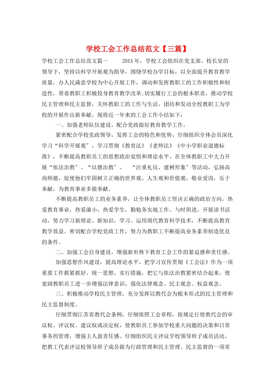 学校工会工作总结范文_第1页
