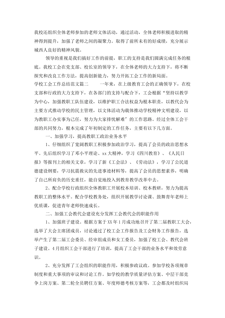 学校工会工作总结范文_第3页