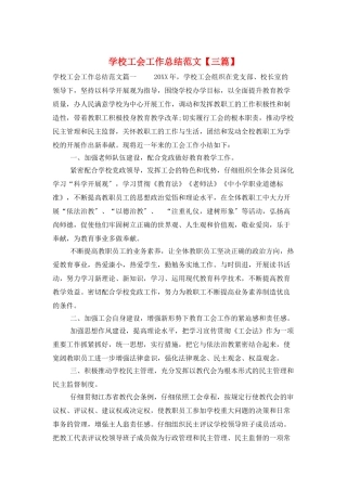 学校工会工作总结范文