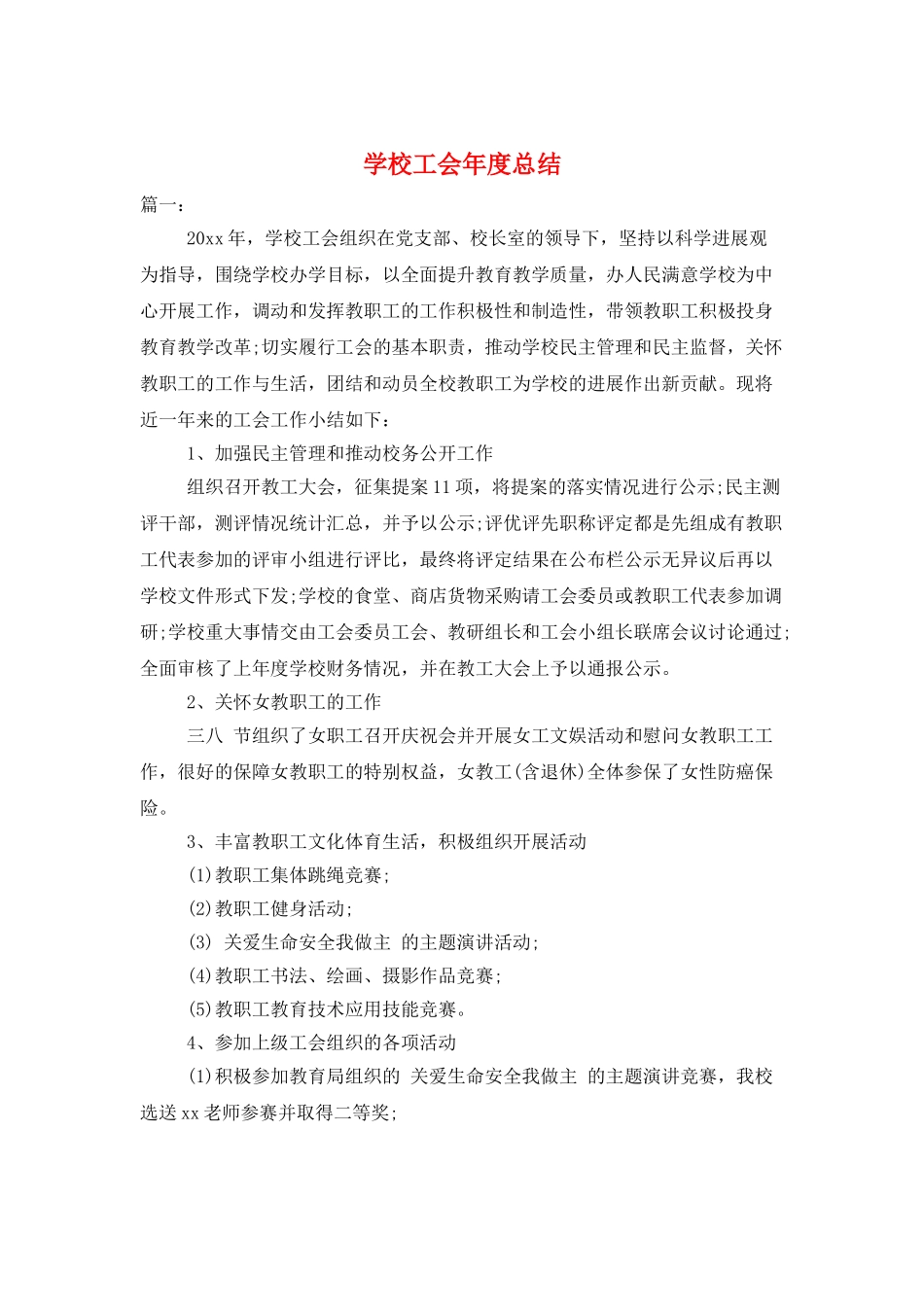 学校工会年度总结_第1页