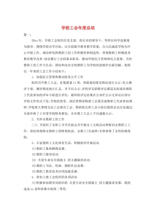 学校工会年度总结
