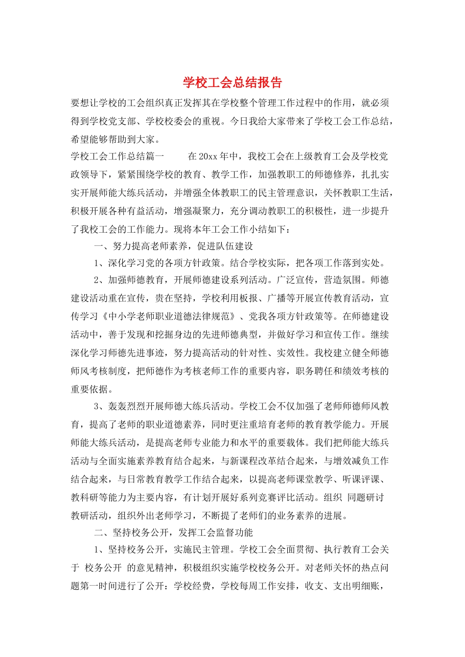 学校工会总结报告_第1页