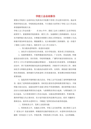 学校工会总结报告