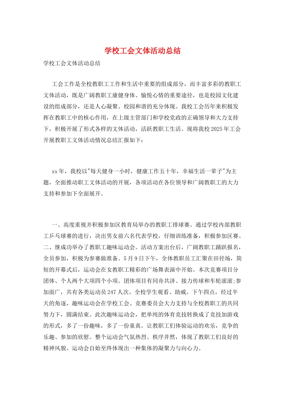 学校工会文体活动总结_第1页