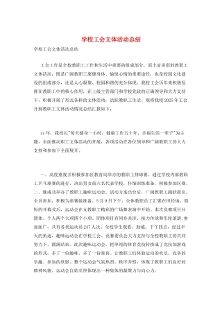 学校工会文体活动总结