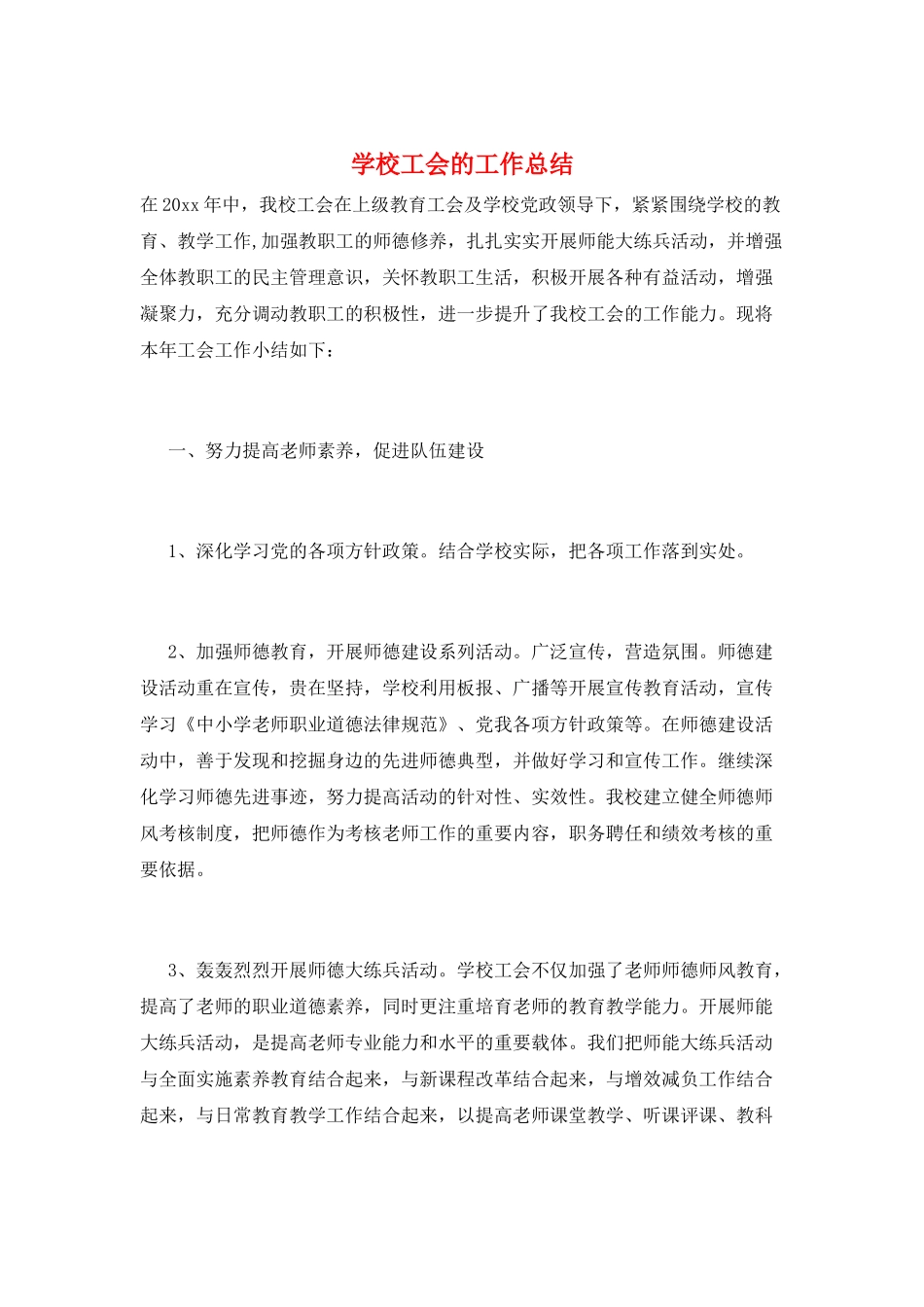 学校工会的工作总结_第1页