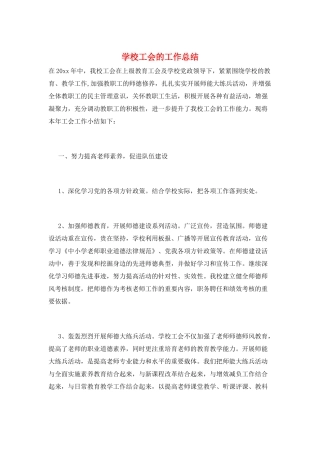 学校工会的工作总结