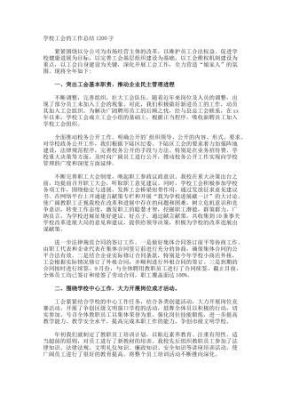 学校工会的工作总结