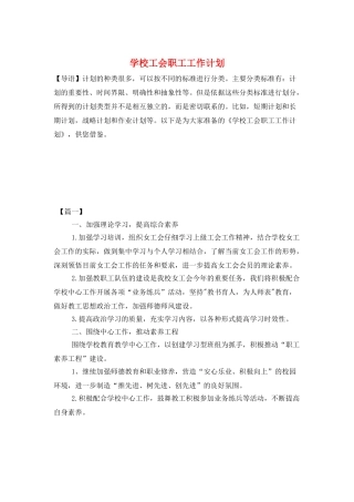学校工会职工工作计划