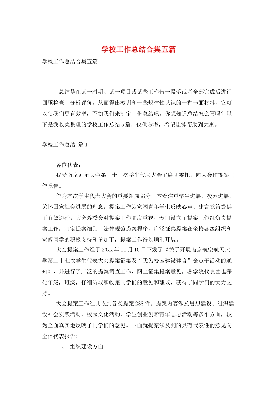 学校工作总结合集五篇_第1页