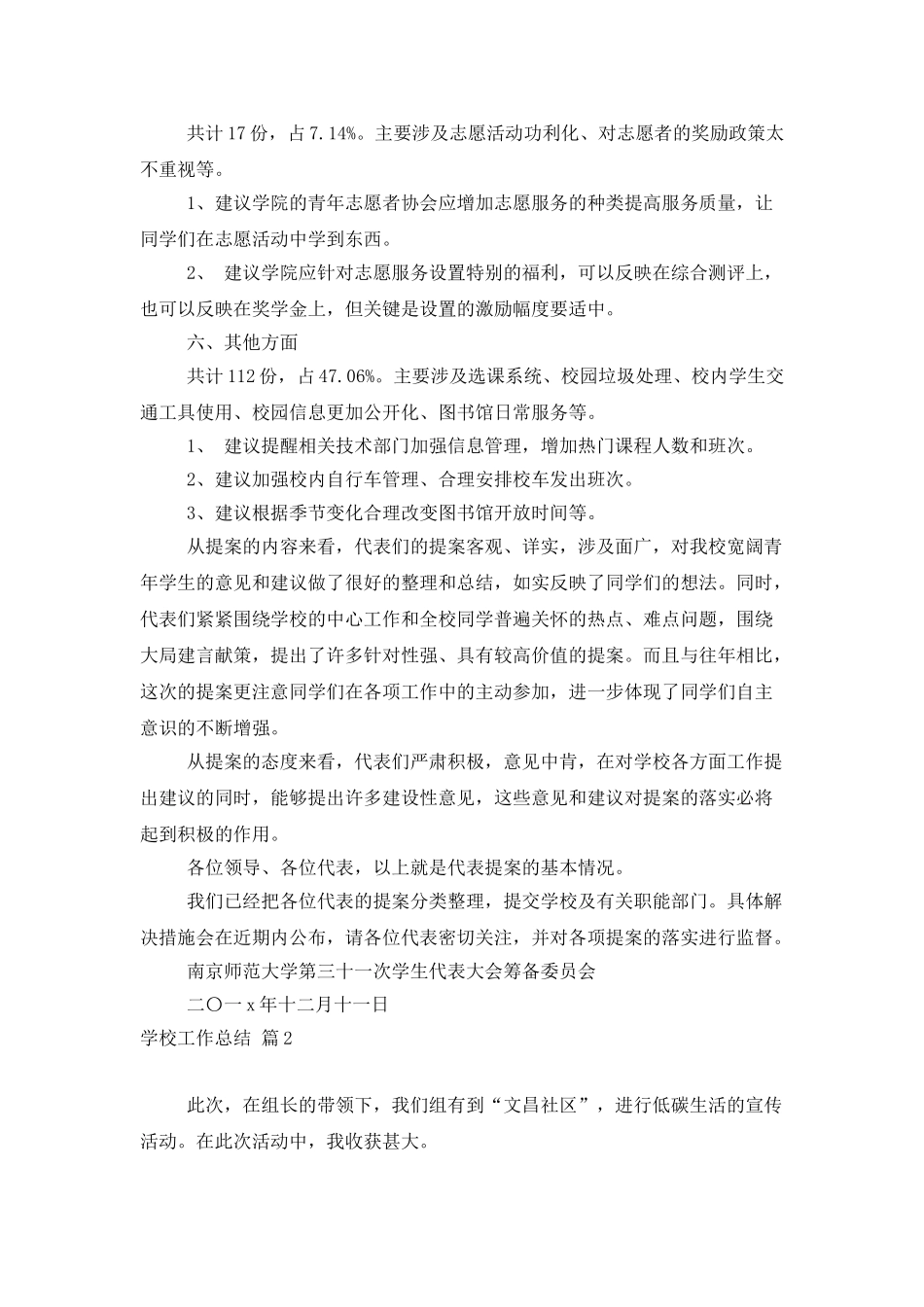 学校工作总结合集五篇_第3页