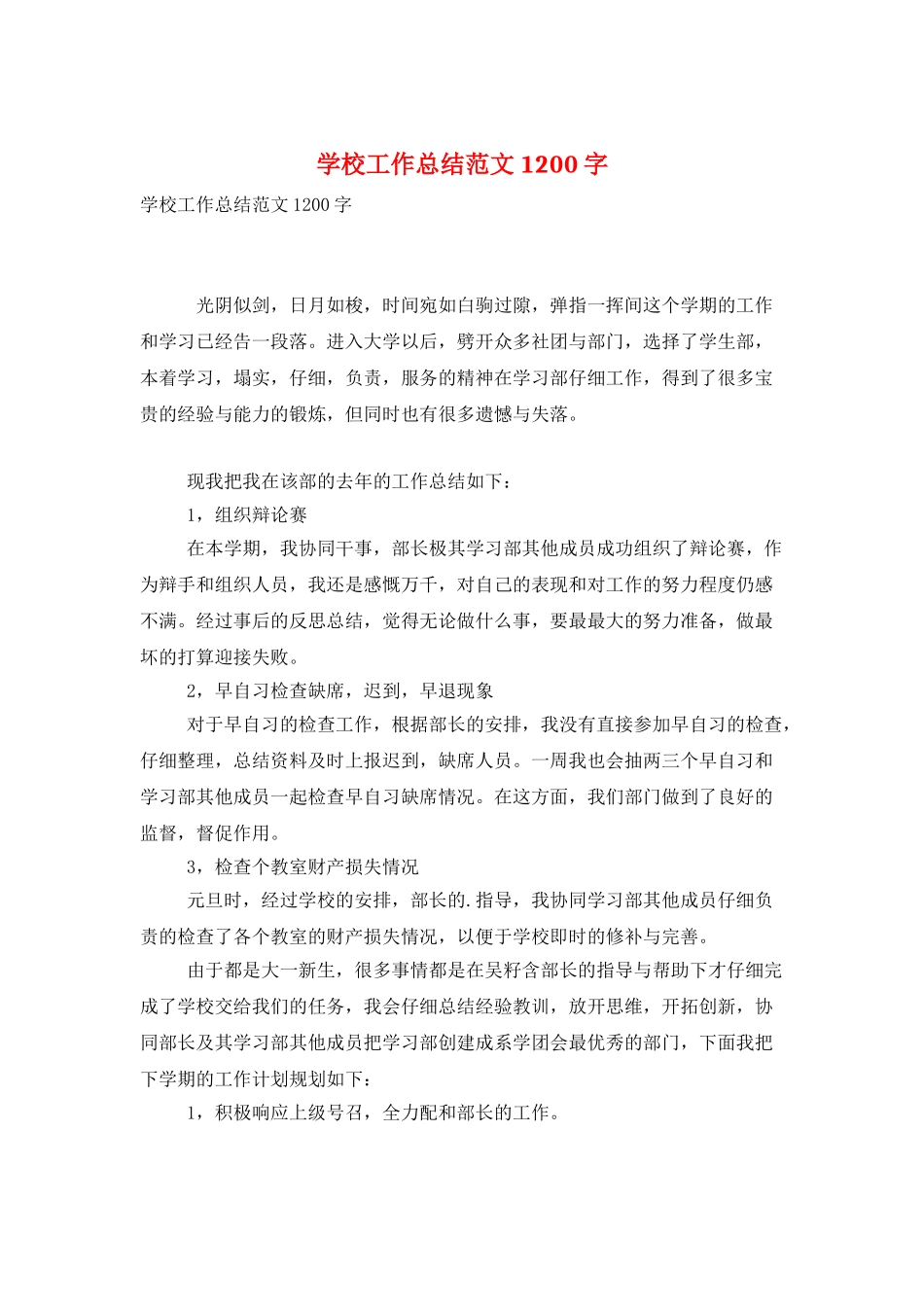 学校工作总结范文1200字_第1页