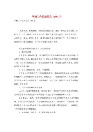 学校工作总结范文1200字