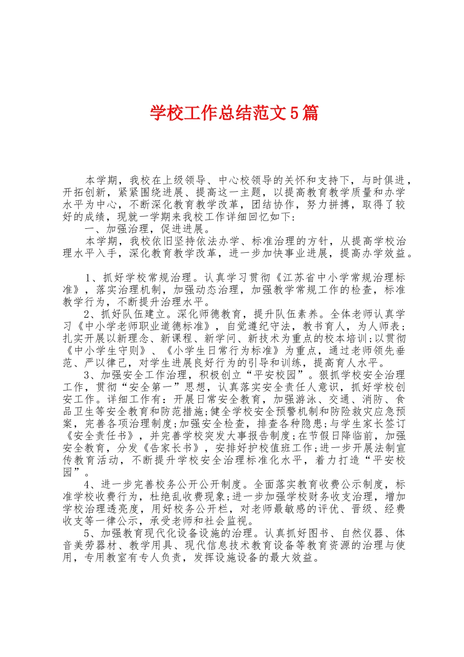 学校工作总结范文5篇_第1页