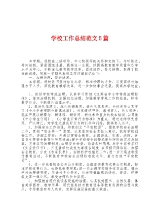学校工作总结范文5篇